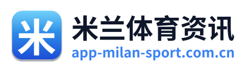 米兰体育资讯